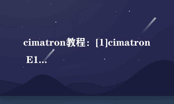 cimatron教程：[1]cimatron E12安装技巧