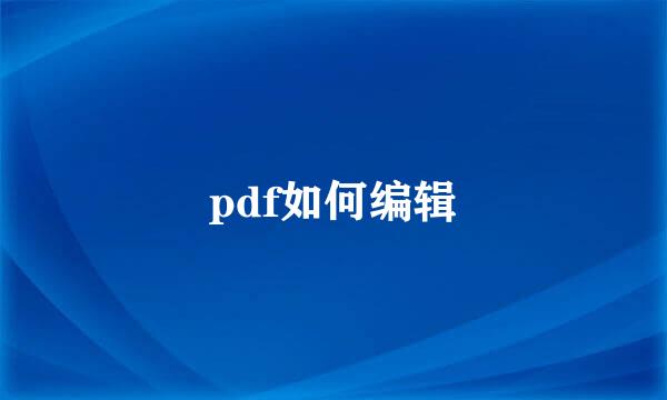 pdf如何编辑