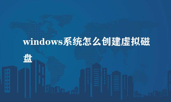 windows系统怎么创建虚拟磁盘