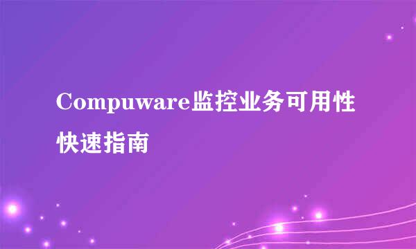 Compuware监控业务可用性快速指南