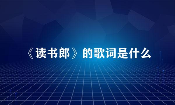 《读书郎》的歌词是什么