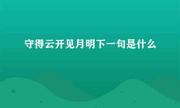 守得云开见月明下一句是什么