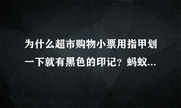 为什么超市购物小票用指甲划一下就有黑色的印记？蚂蚁庄园5月8日问题答案