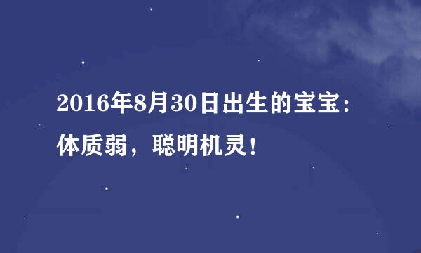 2016年8月30日出生的宝宝：体质弱，聪明机灵！