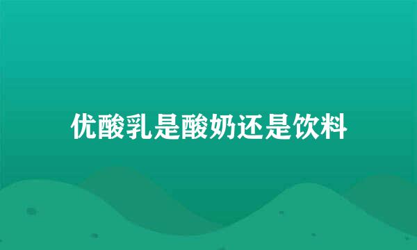 优酸乳是酸奶还是饮料