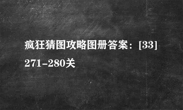 疯狂猜图攻略图册答案：[33]271-280关