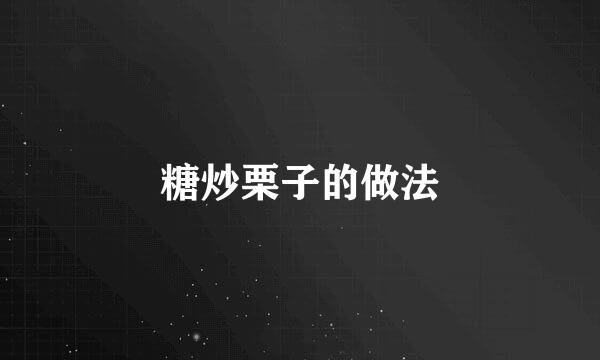 糖炒栗子的做法