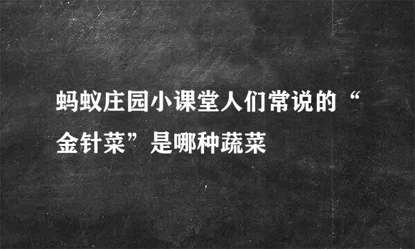 蚂蚁庄园小课堂人们常说的“金针菜”是哪种蔬菜