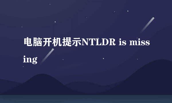 电脑开机提示NTLDR is missing