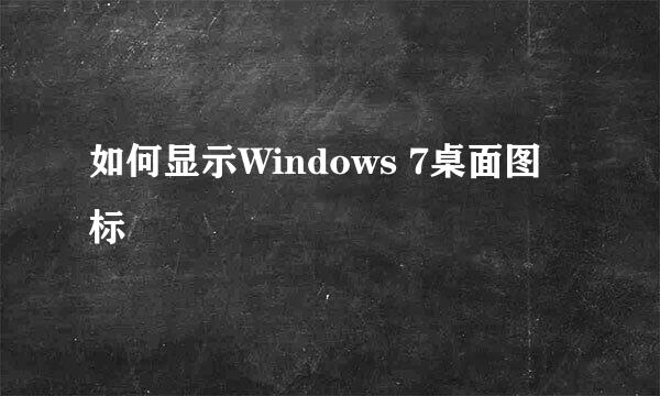 如何显示Windows 7桌面图标