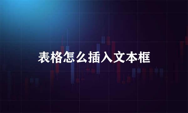 表格怎么插入文本框