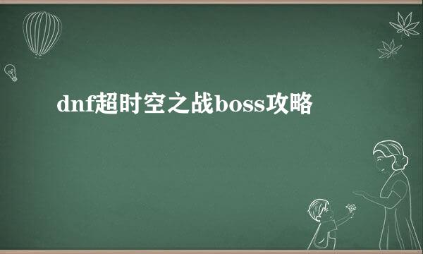 dnf超时空之战boss攻略