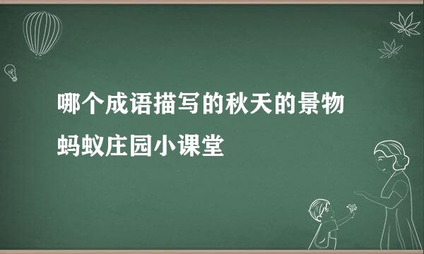 哪个成语描写的秋天的景物 蚂蚁庄园小课堂