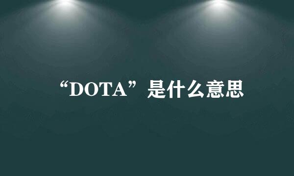 “DOTA”是什么意思