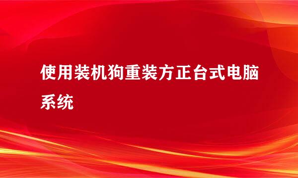 使用装机狗重装方正台式电脑系统