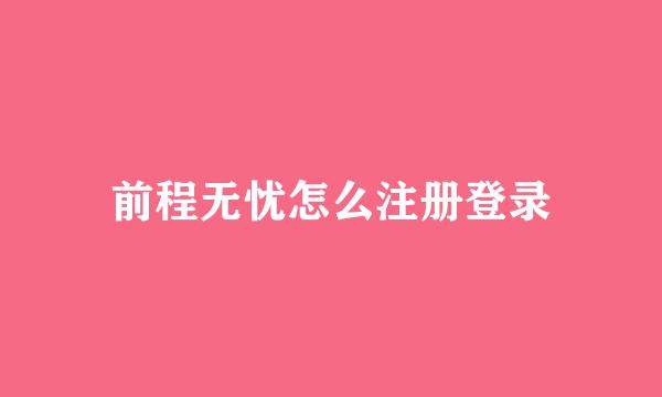 前程无忧怎么注册登录