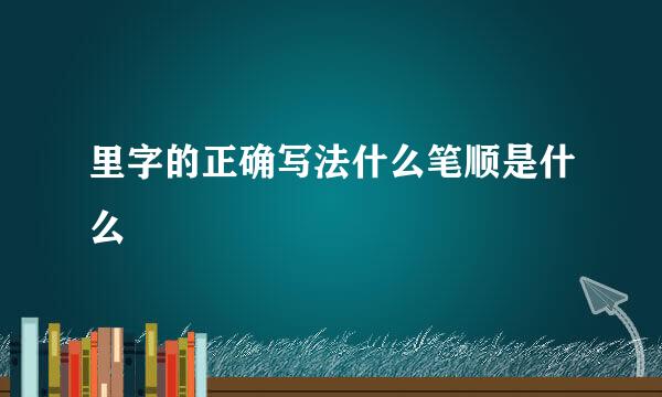 里字的正确写法什么笔顺是什么