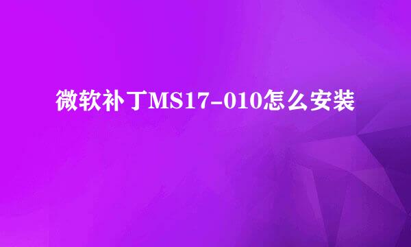 微软补丁MS17-010怎么安装