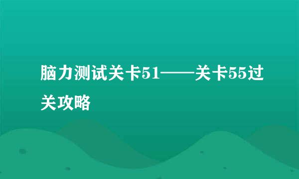 脑力测试关卡51——关卡55过关攻略