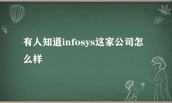 有人知道infosys这家公司怎么样