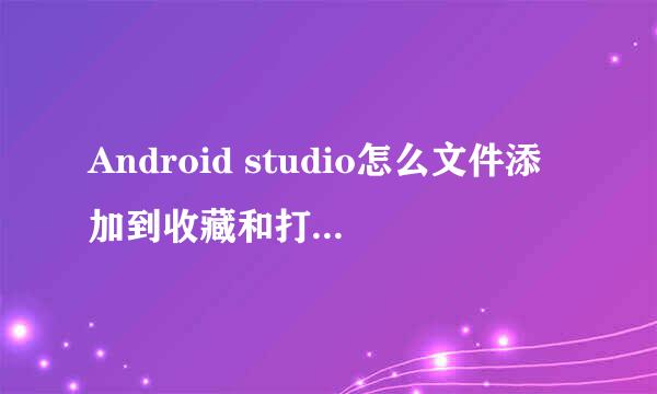 Android studio怎么文件添加到收藏和打开收藏夹