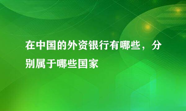 在中国的外资银行有哪些，分别属于哪些国家