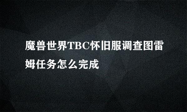 魔兽世界TBC怀旧服调查图雷姆任务怎么完成