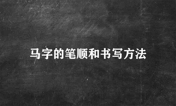 马字的笔顺和书写方法