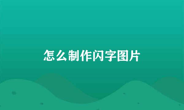 怎么制作闪字图片