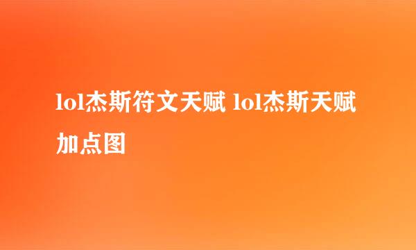 lol杰斯符文天赋 lol杰斯天赋加点图