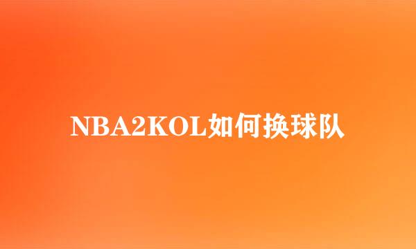 NBA2KOL如何换球队