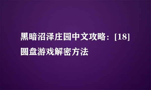 黑暗沼泽庄园中文攻略：[18]圆盘游戏解密方法