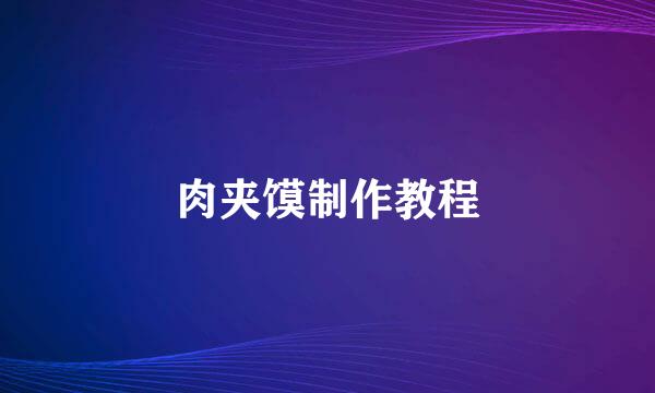 肉夹馍制作教程