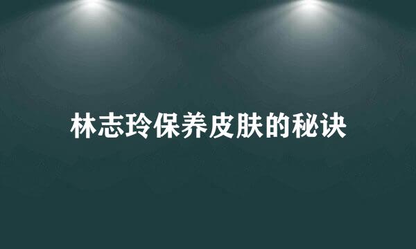 林志玲保养皮肤的秘诀