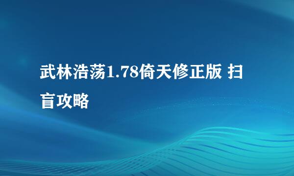 武林浩荡1.78倚天修正版 扫盲攻略