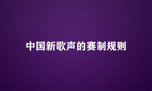 中国新歌声的赛制规则