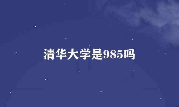 清华大学是985吗