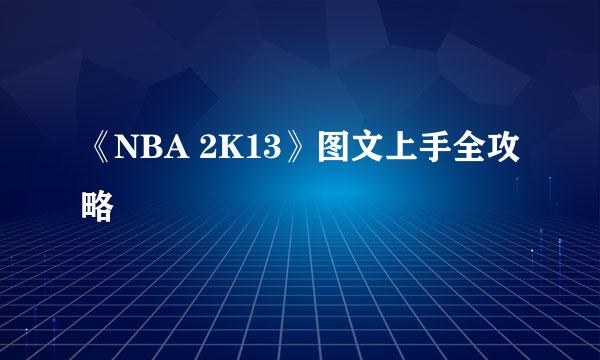 《NBA 2K13》图文上手全攻略