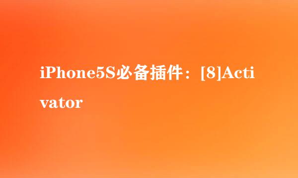 iPhone5S必备插件：[8]Activator