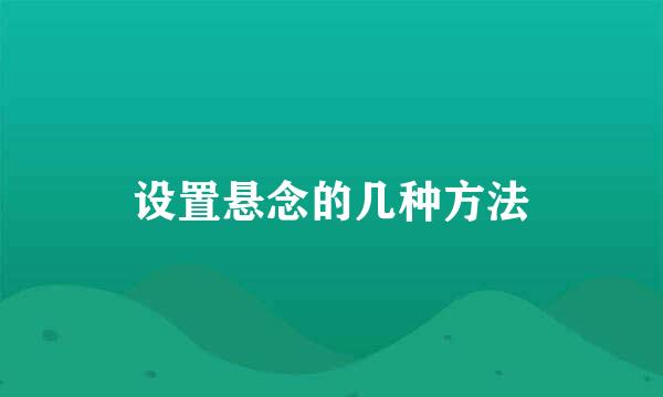 设置悬念的几种方法