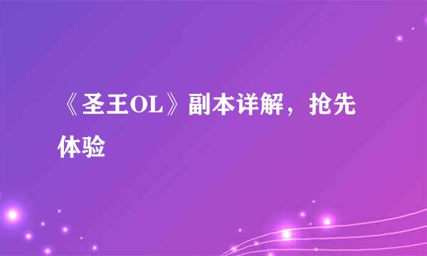 《圣王OL》副本详解，抢先体验