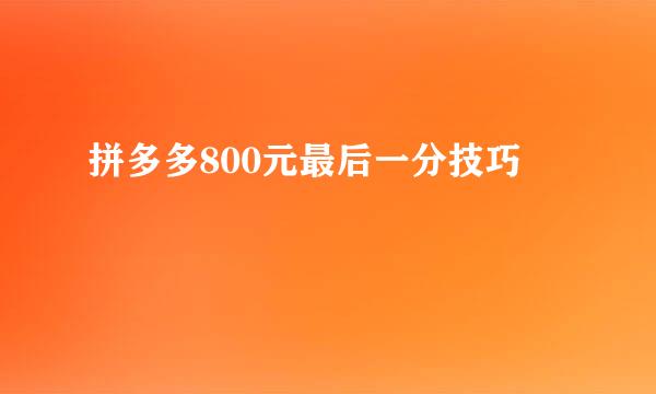 拼多多800元最后一分技巧