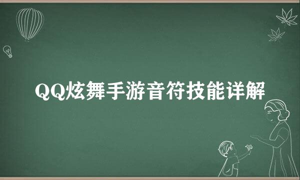 QQ炫舞手游音符技能详解