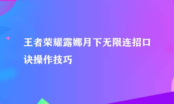 王者荣耀露娜月下无限连招口诀操作技巧