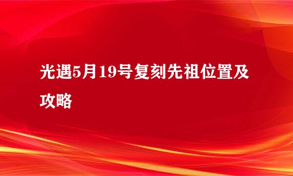 光遇5月19号复刻先祖位置及攻略