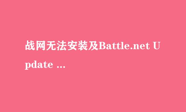 战网无法安装及Battle.net Update Agent