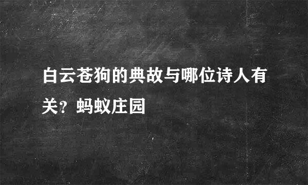 白云苍狗的典故与哪位诗人有关？蚂蚁庄园