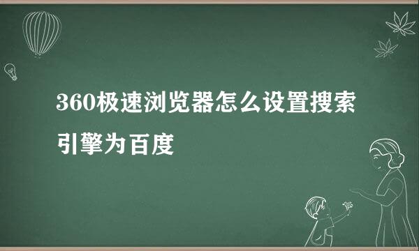 360极速浏览器怎么设置搜索引擎为百度