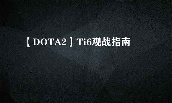 【DOTA2】Ti6观战指南