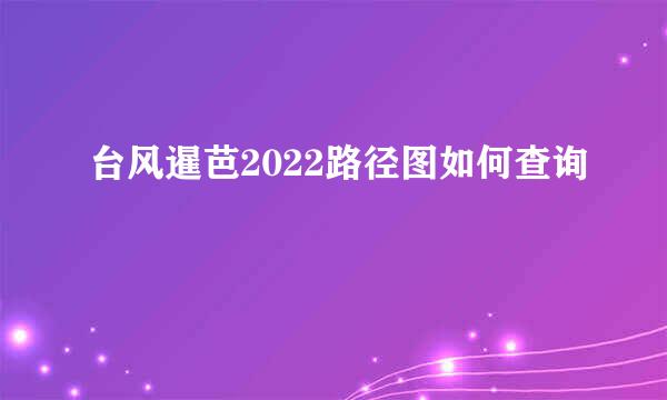 台风暹芭2022路径图如何查询